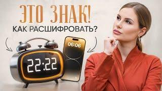 Знаки ВСЕЛЕННОЙ. Одинаковые числа на часах и повторяющиеся цифры. Что значат и как их расшифровать?