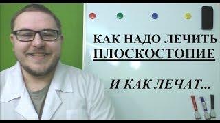 Как лечить плоскостопие