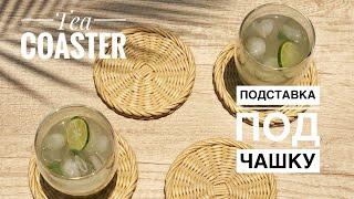 #3.Wicker tea coaster. Подставка под чашку из бумажной лозы. Круглое дно. Плетение для начинающих.