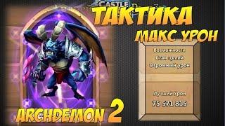 Битва Замков, Архидемон 2, Тактика на макс урон, Archdemon, Castle Clash