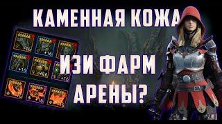 Кардинал + Каменная кожа | ИЗИ Фарм Арены | RAID: Shadow Legends