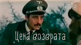 Цена возврата (1983) Фильм Григория Мелик-Авакяна. В ролях Ашот Адамян, Валентина Якунина. Драма