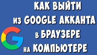 Как Выйти из Google Аккаунта и Удалить его в Браузере на Компьютере