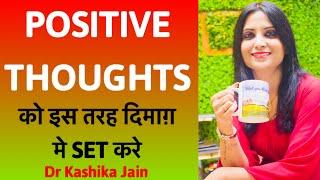 How to Think Positive all the Time? How to Remove Negative Thoughts? Positive Kaise Soche in Hindi