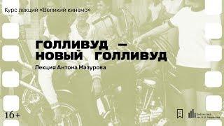 «Голливуд — Новый Голливуд». Лекция Антона Мазурова