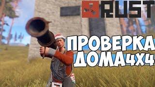 RUST|ПРОВЕРКА ДОМА НА ПРОЧНОСТЬ|- Дом 4х4