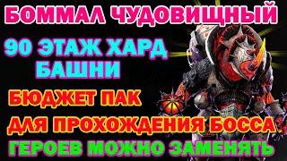 Raid Shadow Legends Боммал Чудовищный Хард Башня 90 Этаж БЮДЖЕТНАЯ ПАЧКА ДЛЯ ПРОХОЖДЕНИЯ Босса !