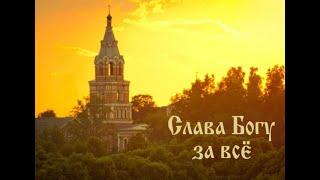 Акафист: Слава Богу за все (Приятный голос)