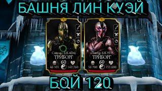 120 БОЙ БАШНЯ ЛИН КУЭЙ В MORTAL KOMBAT MOBILE