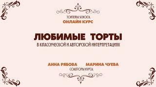 Онлайн-курс "Любимые торты в классической и авторской интерпретациях". Torteria School