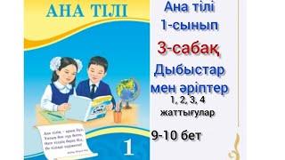 3-сабақ Дыбыстар мен әріптер.#1сынып #анатілі#3сабақ#озатоқушы#анатили#3сабак#1клас#бастауышсабақтар