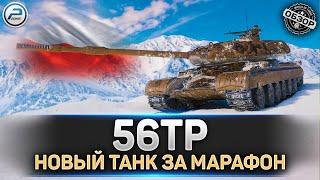  НОВЫЙ ПРЕМ ТАНК за МАРАФОН 56TP  Песнь о ЗУБРЕ  Мир Танков