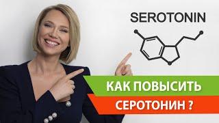 Гормон счастья - серотонин. Как повысить выработку серотонина