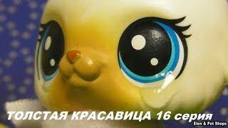 LPS: ТОЛСТАЯ КРАСАВИЦА 16 серия