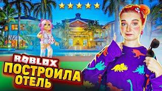 РОБЛОКС - ПОСТРОИЛА САМЫЙ КРУТОЙ ОТЕЛЬ  ► Roblox TILKA PLAY ► РОБЛОКС