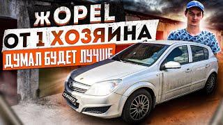 Купил ушатанный OPEL ASTRA 2008г от 1 владельца ЗА 200к все были против НО я никого не слушал