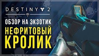 Destiny 2. Обзор на экзотик. Нефритовый Кролик