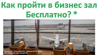 Как пройти в бизнес зал бесплатно ? Премиум проходы в Вип-Залы аэропортов с шведским столом ?