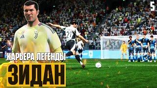 EA Sports FC 25 Карьера Игрока - Легенда Зинедин Зидан Забил Шикарный Гол со Штрафного #5