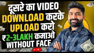 Copy Paste Video on YouTube And Earn Money | YouTube Par Copy Paste Karke Paise Kaise Kamaye