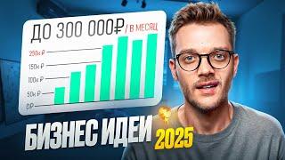 УНИКАЛЬНЫЕ БИЗНЕС ИДЕИ [2025] | Товарный бизнес С НУЛЯ В ГАРАЖЕ