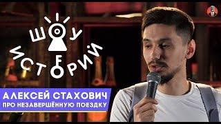 Алексей Стахович - Про незавершённую поездку [Шоу Историй]