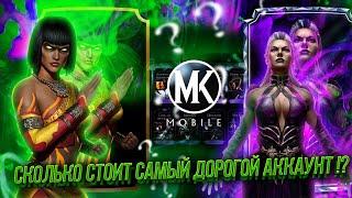 САМЫЙ ДОРОГОЙ АККАУНТ В МИРЕ! В ИГРЕ МОРТАЛ КОМБАТ МОБАЙЛ ЦЕНА? (ПОЛНЫЙ ОБЗОР АККАУНТА)