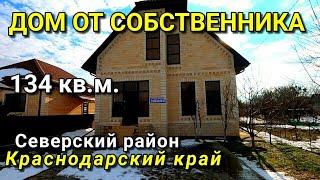 ОБЗОР ДОМА 134 КВ.М. ЗА 5 500 000 СЕВЕРСКИЙ Р-Н КРАСНОДАРСКИЙ КРАЙ / ПОДБОР НЕДВИЖИМОСТИ НА ЮГЕ