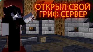 ОТКРЫЛ СВОЙ ГРИФ СЕРВЕР МАЙНКРАФТ FOOKSGRIEF 1.16.5 