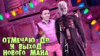 ОТМЕЧАЮ ДР И ВЫХОД НОВОГО МАНА (ПТБ НОВАЯ ГЛАВА) DEAD BY DAYLIGHT СТРИМ