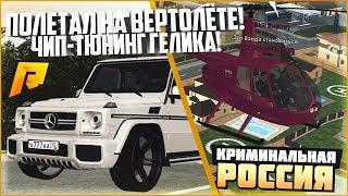 КАК ВЫГЛЯДИТ АРЗАМАС С ВЕРТОЛЁТА? ЧИП-ТЮНИНГ ГЕЛИКА НА 2 СТЕЙДЖ! - RADMIR CRMP