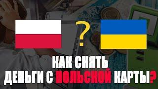 ПРОСТО! Как снять деньги с польской карты в Украине?