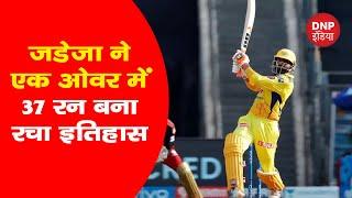 Ravindra Jadeja 37 run in one over IPL 2021 || DNP INDIA