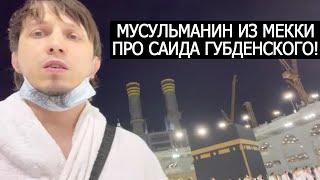 МУСУЛЬМАНИН ПРО САИДА ГУБДЕНСКОГО И МИХАИЛА ЛИТВИНА / В СМЕРТИ САИДА ВИНОВАТЫ ЕГО ЖЕ ДРУЗЬЯ