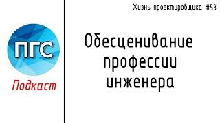 #53 ЖПр. Обесценивание профессии инженера / Личный опыт  / Подкаст