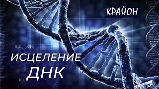 Крайон. Структура ДНК и Биомагнитный Импринт. Виды целительства.