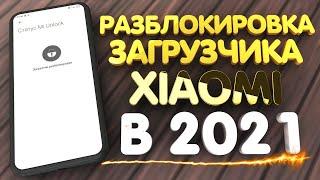 Разблокировка загрузчика xiaomi в 2021 и все нужные файлы