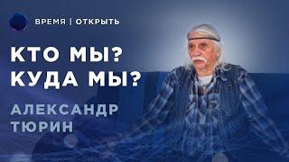 Кто мы? Для чего мы здесь? Что впереди? Александр Тюрин