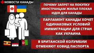 НОВОСТИ КАНАДЫ. Парламент Канады хочет одинаковых условий иммиграции для стран как Украина.