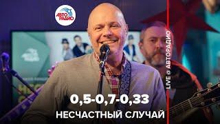 Несчастный случай - 0,5-0,7-0,33 (LIVE @ Авторадио)