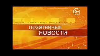 Заставка "Позитивные новости" на СТС-Байкал, (г. Улан-Удэ, 201?)