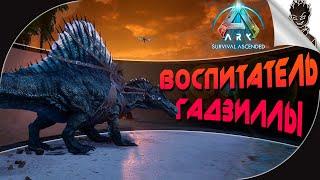 ВОСПИТАТЕЛЬ ГАДЗИЛЛЫ в Ark: Survival Ascended  Интерактивное Выживание от Айну