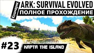 ARK _ #23 _ Приручение гигантозавра.