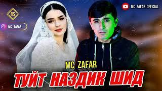 MC ZAFAR ТУЙТ НАЗДИК  ШИД