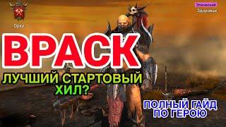 Raid Shadow Legends. ВРАСК RAID. ПОЛНЫЙ ГАЙД | ОБЗОР НА ГЕРОЯ.