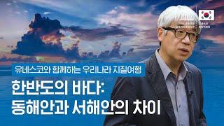 유네스코와 함께하는 우리나라 지질여행 01 한반도의 바다: 동해안과 서해안의 차이