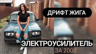 ЭЛЕКТРОУСИЛИТЕЛЬ ЗА 2000 РУБЛЕЙ НА ВАЗ 2107 ОТ NISSAN