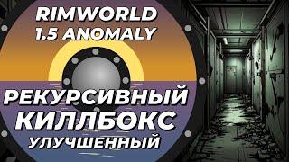 Улучшение рекурсивного киллбокса в Rimworld 1.5 Anomaly