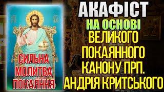 Молитва прощення гріхів. Акафіст покаянний на основі Великого канону преподобного Андрія Критського.