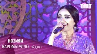 Нозияи Кароматулло - Балҷувон 2019 | Noziyai Karomatullo - Baljuvon 2019